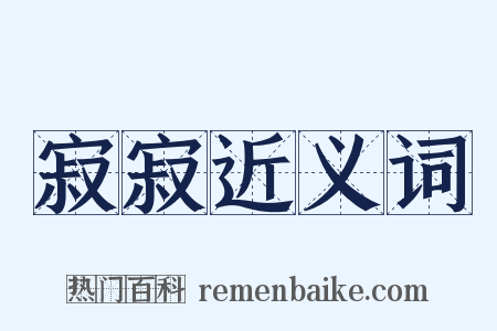 寂寂近义词是什么意思的图片